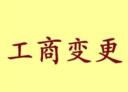 十堰苏州工商变更需要哪些材料